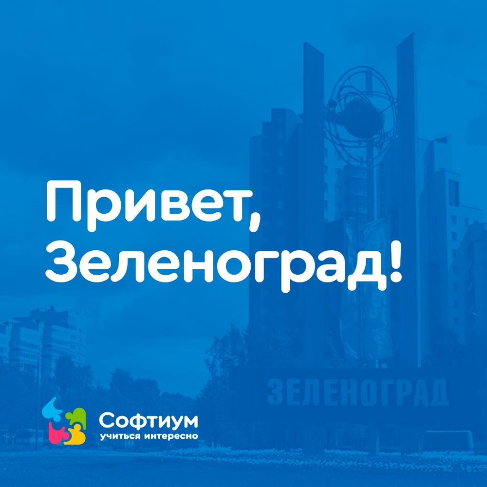 Здравствуй, Зеленоград! — СОФТИУМ